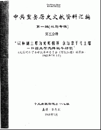 中共重要歴史文献資料匯編　第一輯　林彪専輯（全60巻）第五分冊