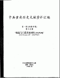 中共重要歴史文献資料匯編　第一輯　林彪専輯（全60巻）第七分冊
