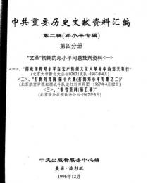 中共重要歴史文献資料匯編　第二輯　鄧小平専輯　全40巻（第4分冊）