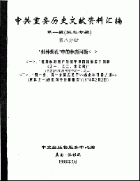 中共重要歴史文献資料匯編　第一輯　林彪専輯（全60巻）第八分冊