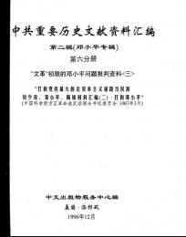中共重要歴史文献資料匯編　第二輯　鄧小平専輯　全40巻（第6分冊）