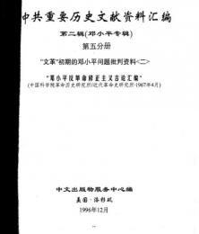 中共重要歴史文献資料匯編　第二輯　鄧小平専輯　全40巻（第5分冊）