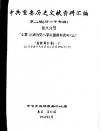 中共重要歴史文献資料匯編　第二輯　鄧小平専輯　全40巻（第8分冊）