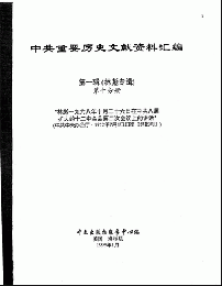 中共重要歴史文献資料匯編　第一輯　林彪専輯（全60巻）第十分冊