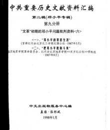 中共重要歴史文献資料匯編　第二輯　鄧小平専輯　全40巻（第9分冊）