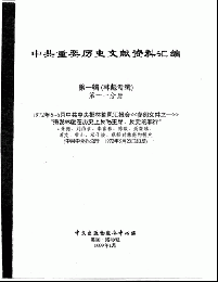 中共重要歴史文献資料匯編　第一輯　林彪専輯（全60巻）第十一分冊