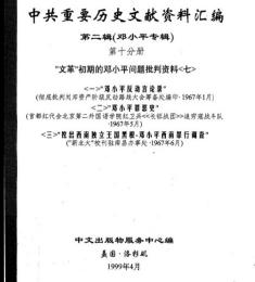 中共重要歴史文献資料匯編　第二輯　鄧小平専輯　全40巻（第10分冊）