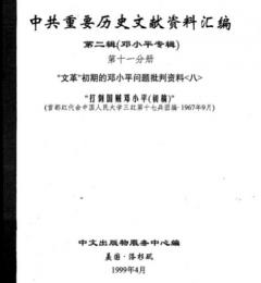 中共重要歴史文献資料匯編　第二輯　鄧小平専輯　全40巻（第11分冊）