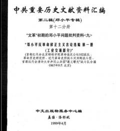中共重要歴史文献資料匯編　第二輯　鄧小平専輯　全40巻（第12分冊）