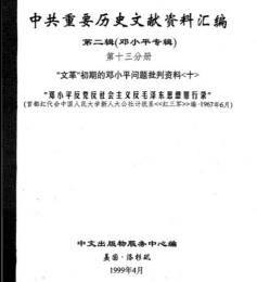 中共重要歴史文献資料匯編　第二輯　鄧小平専輯　全40巻（第13分冊）