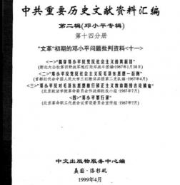中共重要歴史文献資料匯編　第二輯　鄧小平専輯　全40巻（第14分冊）