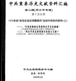 中共重要歴史文献資料匯編　第二輯　鄧小平専輯　全40巻（第15分冊）