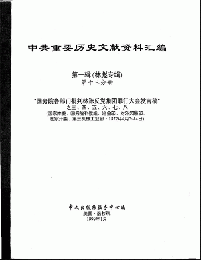 中共重要歴史文献資料匯編　第一輯　林彪専輯（全60巻）第十三分冊