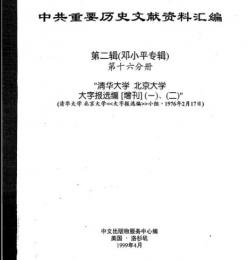中共重要歴史文献資料匯編　第二輯　鄧小平専輯　全40巻（第16分冊）