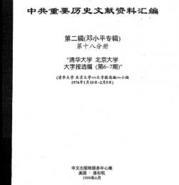 中共重要歴史文献資料匯編　第二輯　鄧小平専輯　全40巻（第18分冊）