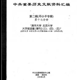 中共重要歴史文献資料匯編　第二輯　鄧小平専輯　全40巻（第17分冊）