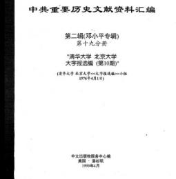 中共重要歴史文献資料匯編　第二輯　鄧小平専輯　全40巻（第19分冊）