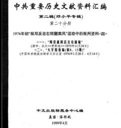 中共重要歴史文献資料匯編　第二輯　鄧小平専輯　全40巻（第20分冊）