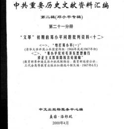 中共重要歴史文献資料匯編　第二輯　鄧小平専輯　全40巻（第21分冊）