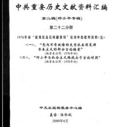 中共重要歴史文献資料匯編　第二輯　鄧小平専輯　全40巻（第22分冊）