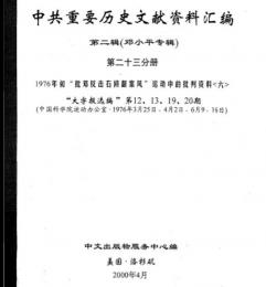 中共重要歴史文献資料匯編　第二輯　鄧小平専輯　全40巻（第23分冊）