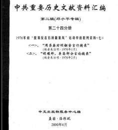 中共重要歴史文献資料匯編　第二輯　鄧小平専輯　全40巻（第24分冊）