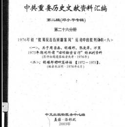 中共重要歴史文献資料匯編　第二輯　鄧小平専輯　全40巻（第26分冊）