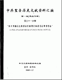 中共重要歴史文献資料匯編　第一輯　林彪専輯（全60巻）第二十一分冊