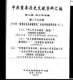 中共重要歴史文献資料匯編　第二輯　鄧小平専輯　全40巻（第27分冊）