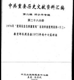 中共重要歴史文献資料匯編　第二輯　鄧小平専輯　全40巻（第28分冊）