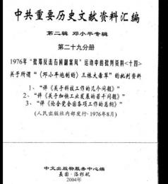 中共重要歴史文献資料匯編　第二輯　鄧小平専輯　全40巻（第29分冊）
