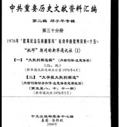 中共重要歴史文献資料匯編　第二輯　鄧小平専輯　全40巻（第30分冊）