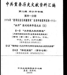 中共重要歴史文献資料匯編　第二輯　鄧小平専輯　全40巻（第31分冊）