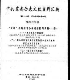 中共重要歴史文献資料匯編　第二輯　鄧小平専輯　全40巻（第32分冊）
