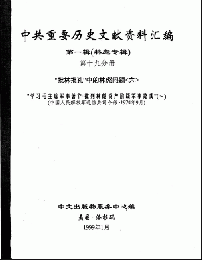 中共重要歴史文献資料匯編　第一輯　林彪専輯（全60巻）第十九分冊