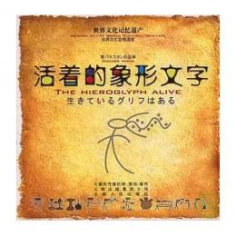 東巴文：活着的象形文字