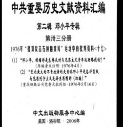中共重要歴史文献資料匯編　第二輯　鄧小平専輯　全40巻（第33分冊）