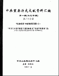 中共重要歴史文献資料匯編　第一輯　林彪専輯（全60巻）第二十分冊