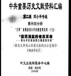 中共重要歴史文献資料匯編　第二輯　鄧小平専輯　全40巻（第34分冊）