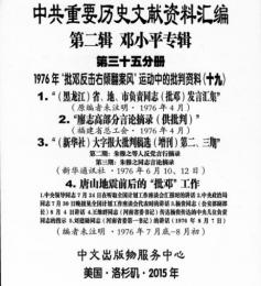 中共重要歴史文献資料匯編　第二輯　鄧小平専輯　全40巻（第35分冊）