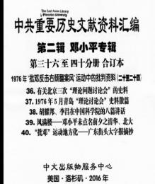 中共重要歴史文献資料匯編　第二輯　鄧小平専輯　全40巻（第36-40分冊）