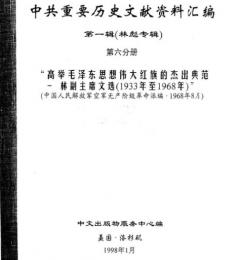 中共重要歴史文献資料匯編　第一輯　林彪専輯（全60巻）第六分冊