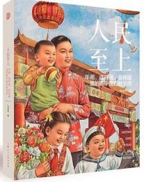 人民至上：年画、連環画、宣伝画里的新中国百姓生活
