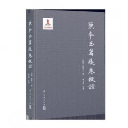 原本玉篇残巻校証