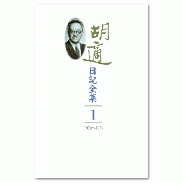 胡適日記全集　１－１０（第２版）