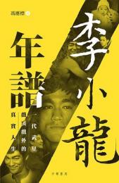 李小龍年譜：一代武星戯里戯外的真実人生