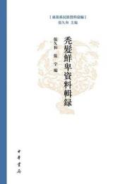 東胡系民族資料彙編 ： 禿髪鮮卑資料輯録