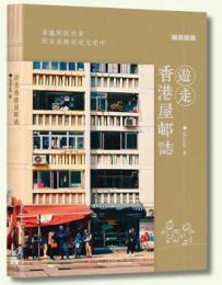遊走香港屋邨誌