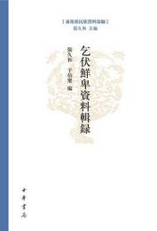 東胡系民族資料彙編 ： 乞伏鮮卑資料輯録