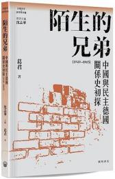 陌生的兄弟：中國與民主德國關係史初探（１９４９－１９６５） 冷戰年代的世界與中國